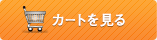 カゴの中を見る