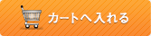 カゴに入れる