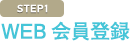 WEB会員登録
