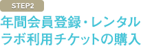 年間会員登録・レンタルラボ利用チケットの購入