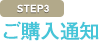 ご購入通知