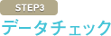 データチェック