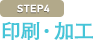 印刷・加工