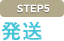 発送