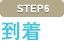 到着