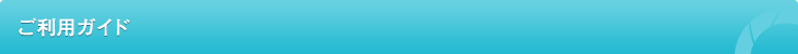 ご利用ガイド