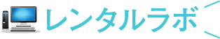 レンタルラボ