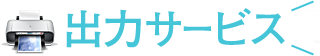 出力サービス
