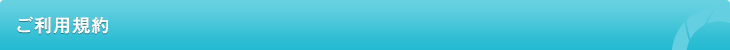 ご利用規約