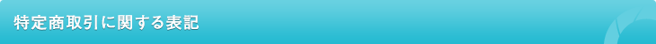 特定商取引に関する表記