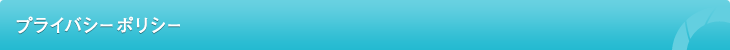 プライバシーポリシー
