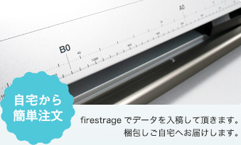 自宅から簡単注文 firestrageでデータを入稿して頂きます。梱包しご自宅へお届けします。
