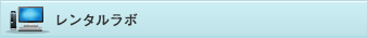 レンタルラボ