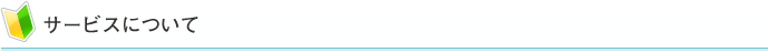 サービスについて